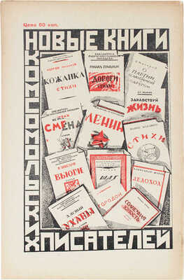 Комсомолия. Ежемесячный литературно-художественный журнал. 1925. № 1—3, 4—5, 6, 8. М., 1926.